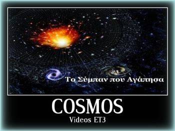 Το σύμπαν που αγάπησα. Εκπομπή ΕΤ3