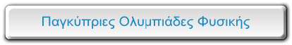Παγκύπριες Ολυμπιάδες Φυσικής