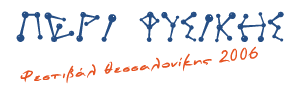 Περί Φυσικής. Φεστιβάλ Θεσσαλονίκης 2006