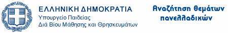 Αναζήτηση θεμάτων Πανελλαδικών εξετάσεων