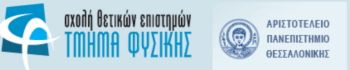 Αριστοτέλειο Πανεπιστήμιο Θεσσαλονίκης - Τμήμα Φυσικής