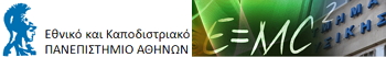 Εθνικό και Καποδιστριακό Πανεπιστήμιο Αθηνών - Τμήμα Φυσικής