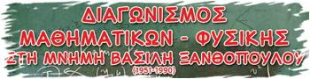 1ο Γενικό Λύκειο Δράμας. Διαγωνισμοί Μαθηματικών Ξανθόπουλου