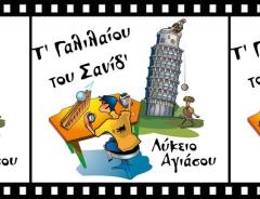 Τ' Γαλιλαίου του Σανίδ'. Galileo's inclined plane.