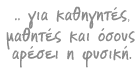 Για καθηγητές, μαθητές και όσους αρέσει η Φυσική.