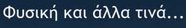 Φυσική και άλλα τινά. Μανώλης Δρακάκης