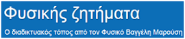Φυσικής Ζητήματα. Βαγγέλης Μαρούσης