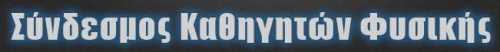 Σύνδεσμος Καθηγητών Φυσικής. Κύπρου