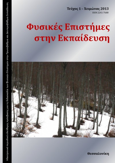 Φυσικές Επιστήμες στην Εκπαίδευση τεύχος 1