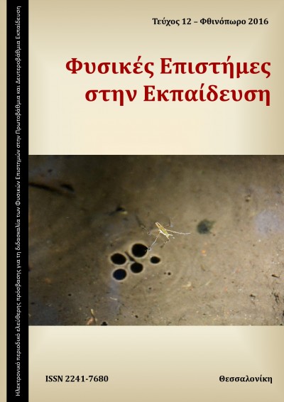 Φυσικές Επιστήμες στην Εκπαίδευση τεύχος 12