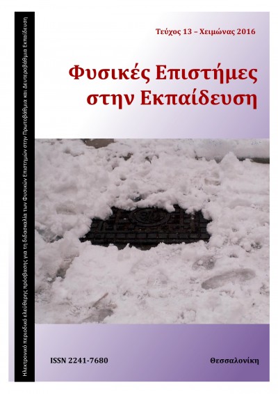 Φυσικές Επιστήμες στην Εκπαίδευση τεύχος 13