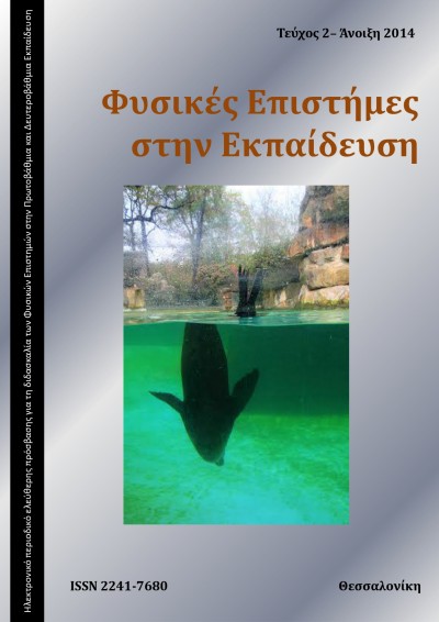 Φυσικές Επιστήμες στην Εκπαίδευση τεύχος 2