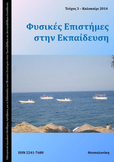 Φυσικές Επιστήμες στην Εκπαίδευση τεύχος 3