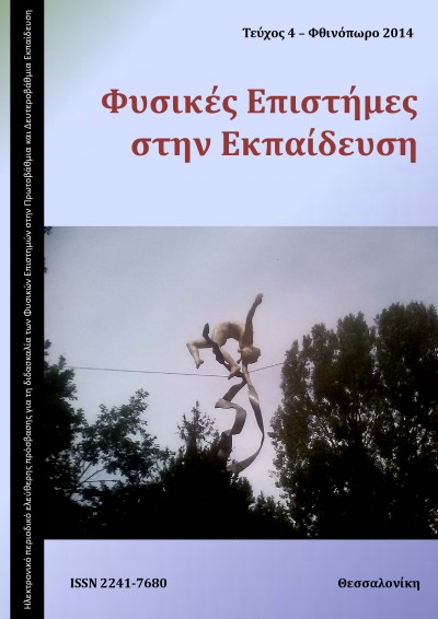 Φυσικές Επιστήμες στην Εκπαίδευση τεύχος 4