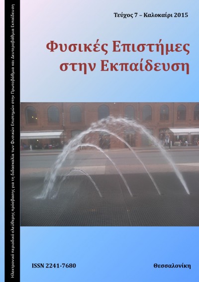 Φυσικές Επιστήμες στην Εκπαίδευση τεύχος 7