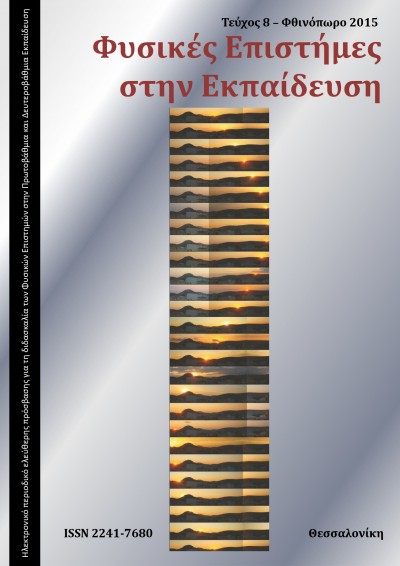 Φυσικές Επιστήμες στην Εκπαίδευση τεύχος 8