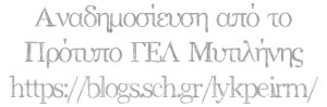 Αναδημοσίευση απο το Πρότυπο ΓΕΛ Μυτιλήνης